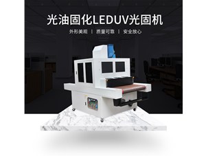 柔性uv印刷用哪種uv固化設(shè)備比較好？