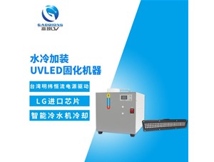 uv固化機(jī)冷卻系統(tǒng)有那幾部分結(jié)構(gòu)組成？