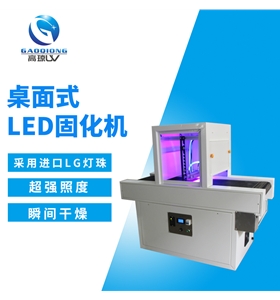 UV固化設(shè)備行業(yè)應(yīng)用